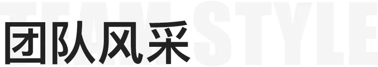 团队风采